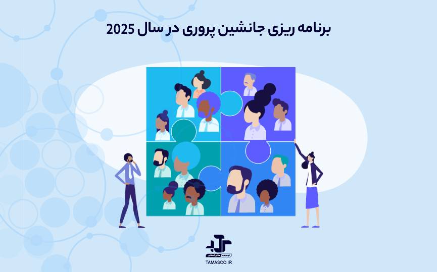 برنامه ریزی جانشین پروری در سال 2025
