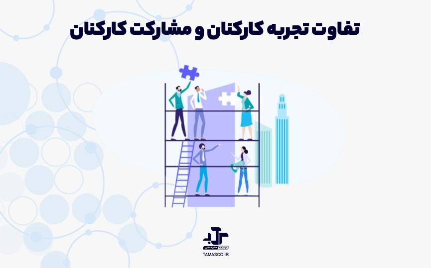 تفاوت تجربه کارکنان (Employee Experience) و مشارکت کارکنان (Employee Engagement)