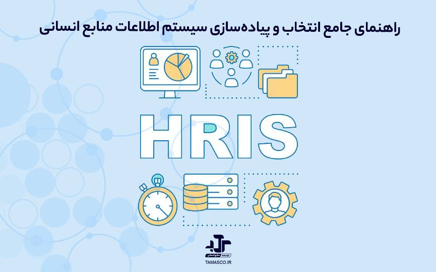 راهنمای جامع انتخاب و پیاده‌سازی سیستم اطلاعات منابع انسانی