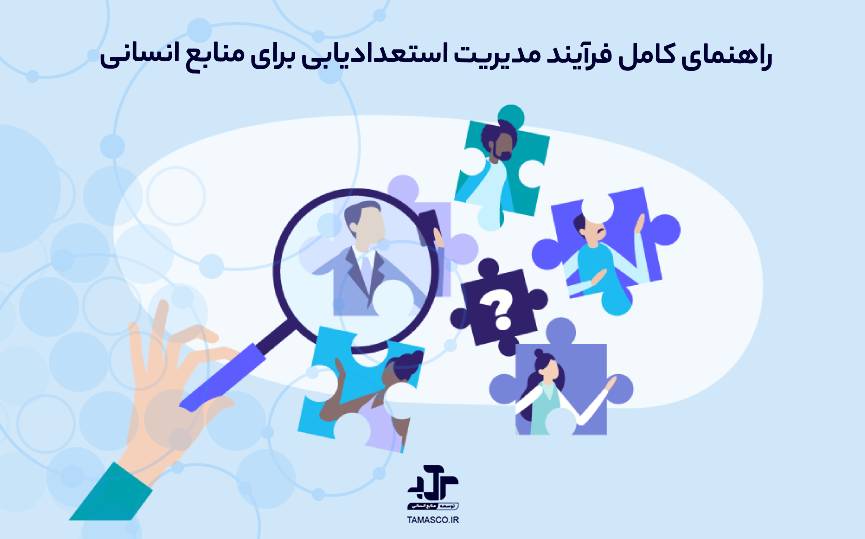 راهنمای کامل فرآیند مدیریت استعدادیابی برای منابع انسانی