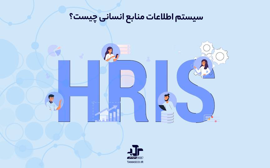 سیستم اطلاعات منابع انسانی چیست؟