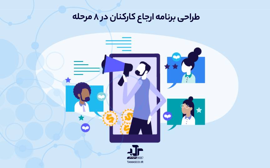 طراحی برنامه ارجاع کارکنان در ۸ مرحله