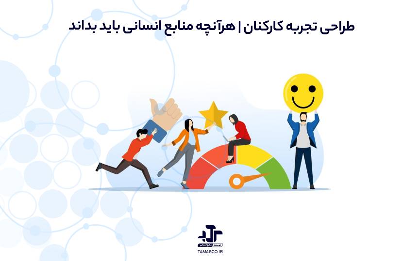 طراحی تجربه کارکنان | مدیریت تجربه کارکنان | هرآنچه منابع انسانی باید بداند