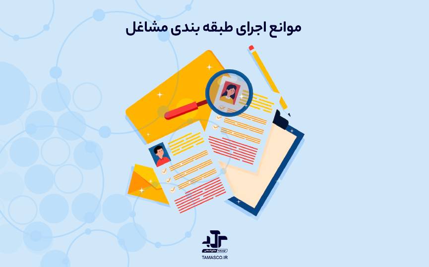 موانع اجرای طبقه ‌بندی مشاغل