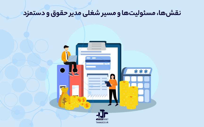 نقش‌ها، مسئولیت‌ها و مسیر شغلی مدیر حقوق و دستمزد