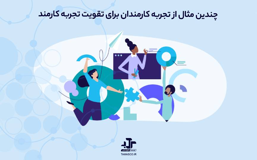 چندین مثال الهام ‌بخش از تجربه کارمندان برای تقویت تجربه کارمند سازمانتان