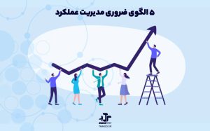 ۵ الگوی ضروری مدیریت عملکرد برای یک نیروی کار موفق