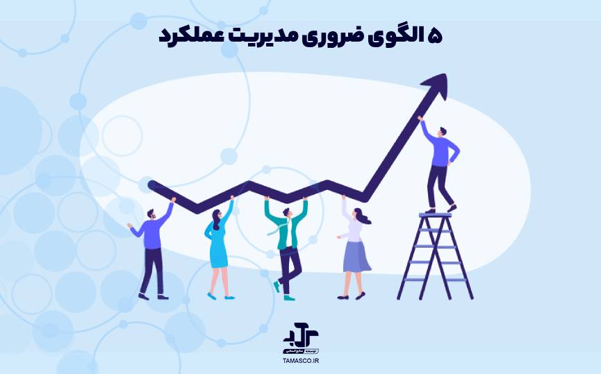 ۵ الگوی ضروری مدیریت عملکرد برای یک نیروی کار موفق