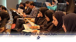 سمینار بزرگ تجربه کارکنان