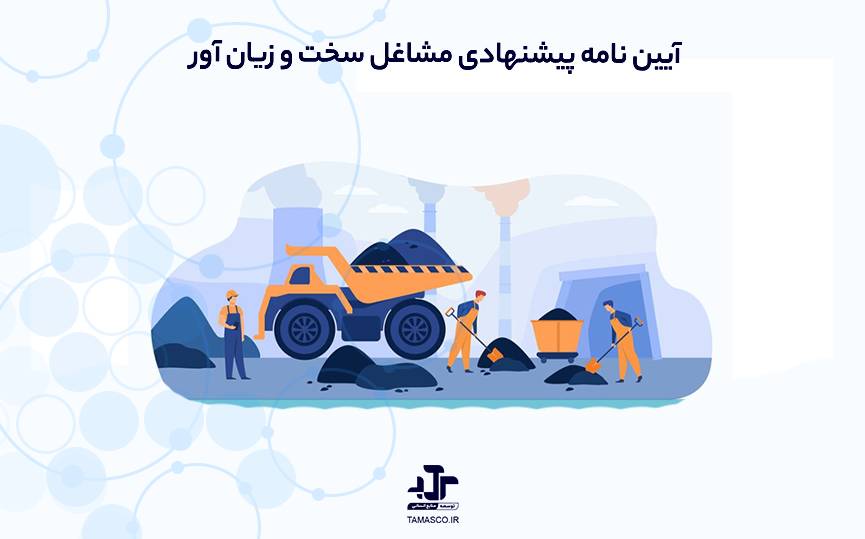 آیین نامه اجرایی مشاغل سخت و زیان آور