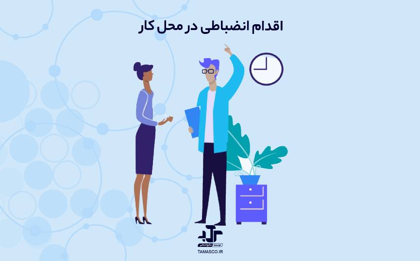 اقدام انضباطی در محل کار