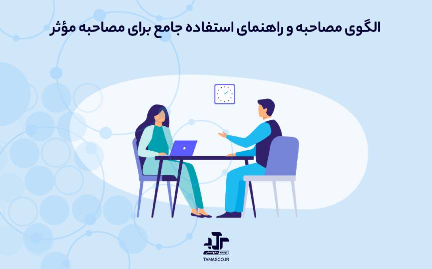 الگوی مصاحبه و راهنمای استفاده جامع برای مصاحبه مؤثر