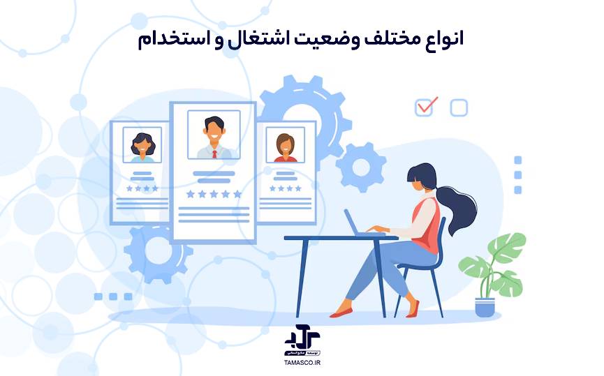 انواع مختلف وضعیت اشتغال و استخدام (Employment Status)