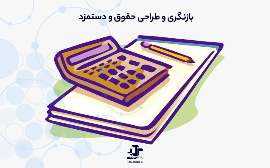 بازنگری و طراحی حقوق و دستمزد
