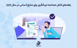 راهنمای کامل مصاحبه غربالگری (Screening Interview) برای منابع انسانی در سال 2025v