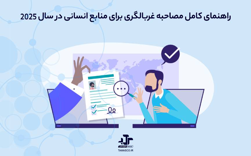 راهنمای کامل مصاحبه غربالگری (Screening Interview) برای منابع انسانی در سال 2025v