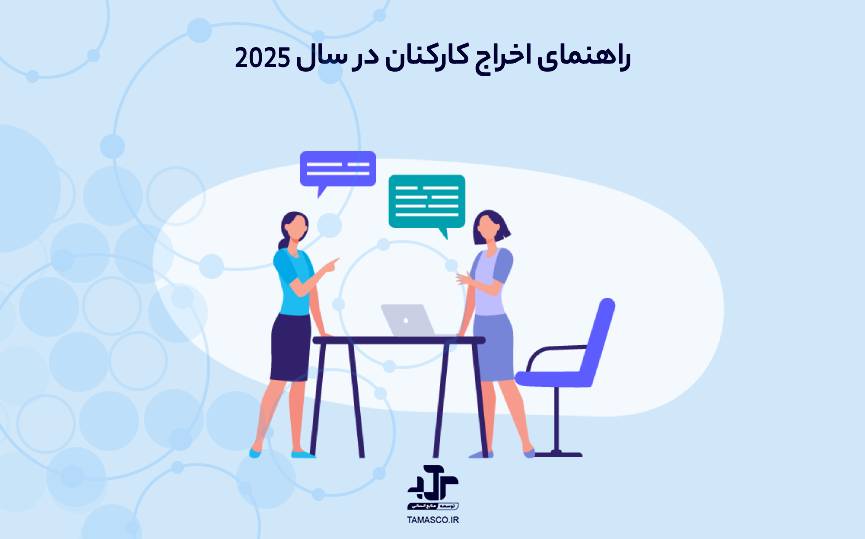 راهنمای اخراج کارکنان در سال 2025