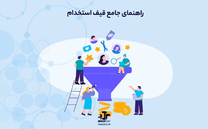 راهنمای جامع قیف استخدام