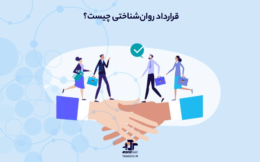 قرارداد روان‌شناختی (Psychological Contract) چیست؟