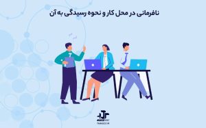 نافرمانی در محل کار و نحوه رسیدگی به آن