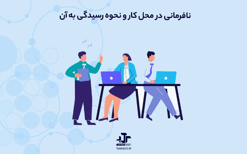 نافرمانی در محل کار و نحوه رسیدگی به آن