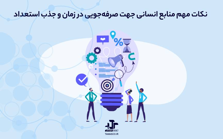 نکات مهم منابع انسانی برای کسب‌وکارهای کوچک جهت صرفه‌جویی در زمان، جذب استعداد و تقویت مشارکت