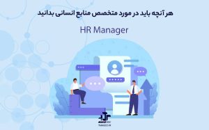 هر آنچه باید در مورد متخصص منابع انسانی (HR Generalist) بدانید