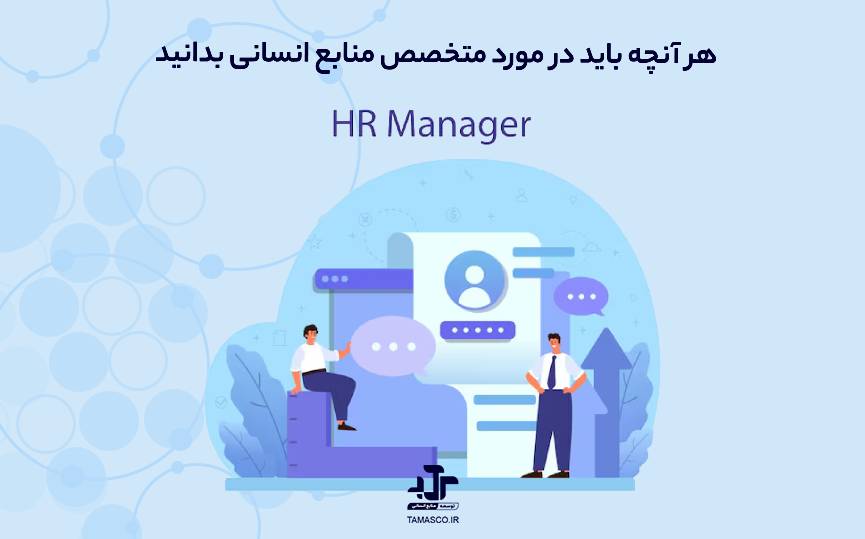 هر آنچه باید در مورد متخصص منابع انسانی (HR Generalist) بدانید