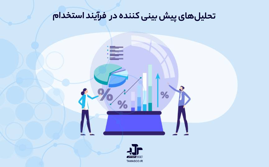 چگونه از تحلیل‌های پیش ‌بینی‌ کننده (Predictive Analytics) برای تقویت فرآیند استخدام خود استفاده کنیم؟