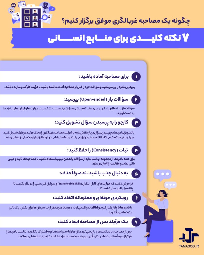 مصاحبه غربالگری