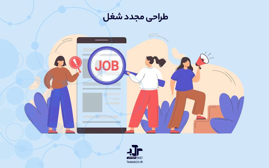 طراحی مجدد شغل: راهنمای عملی برای بازطراحی مشاغل و نقش‌ها