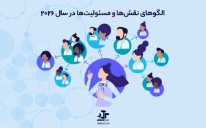 الگوهای نقش‌ها و مسئولیت‌هایی که در سال ۲۰۲۶ به آنها نیاز خواهید داشت