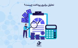 تحلیل برابری پرداخت (PEA) چیست؟