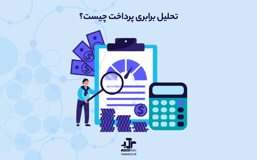 تحلیل برابری پرداخت (PEA) چیست؟