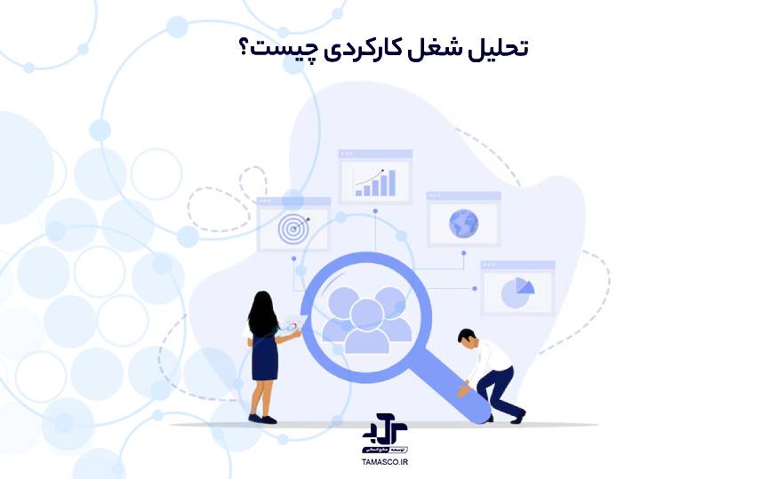 تحلیل شغل کارکردی (Functional Job Analysis - FJA) چیست؟