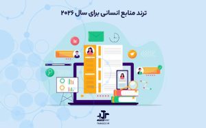 ۱۱ ترند منابع انسانی برای سال ۲۰۲۶