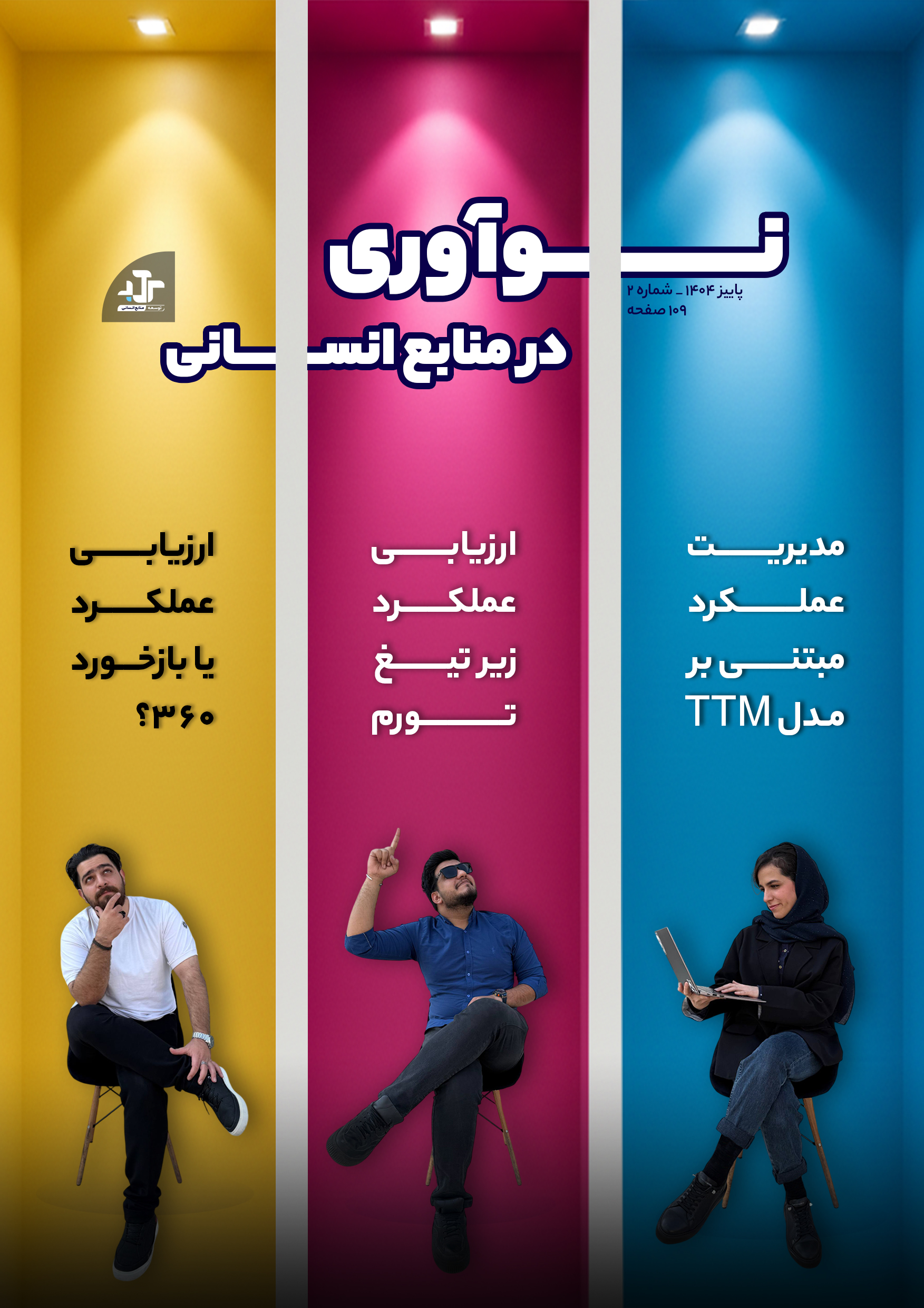 مجله پاییز 1404