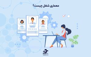 معماری شغل (Job Architecture) چیست؟