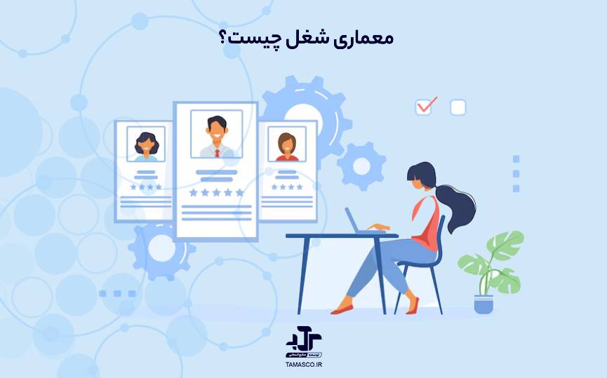 معماری شغل (Job Architecture) چیست؟