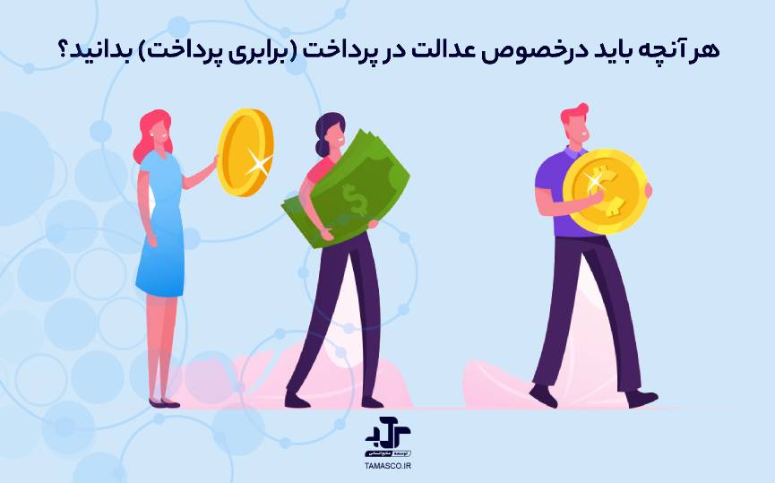 هر آنچه باید درخصوص عدالت در پرداخت (برابری پرداخت) بدانید؟