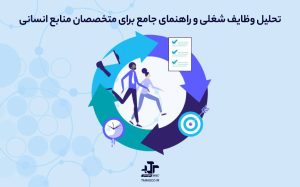 تحلیل وظایف شغلی (job task analysis) و راهنمای جامع برای متخصصان منابع انسانی