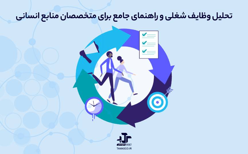 تحلیل وظایف شغلی (job task analysis) و راهنمای جامع برای متخصصان منابع انسانی