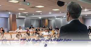 سمینار حقوق کار و آیین دادرسی کار آبان 1404