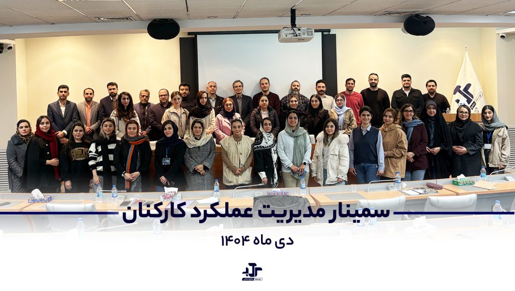 گزارش تصویری سمینار مدیریت عملکرد کارکنان دی 1404