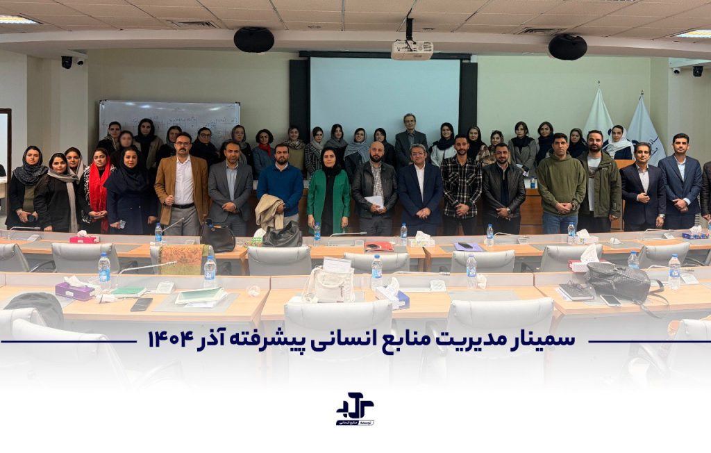 سمینار مدیریت منابع انسانی پیشرفته