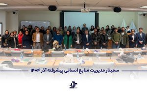 سمینار مدیریت منابع انسانی پیشرفته