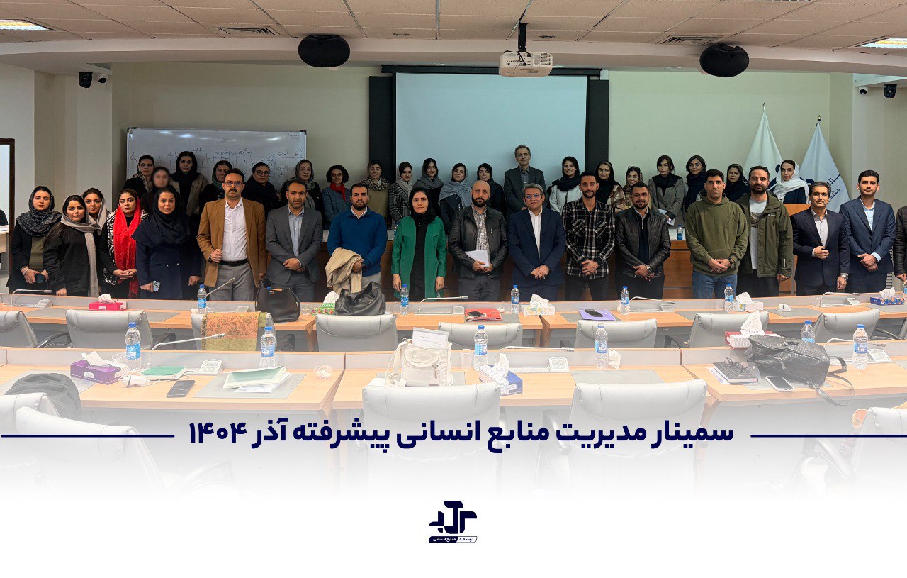 سمینار مدیریت منابع انسانی پیشرفته