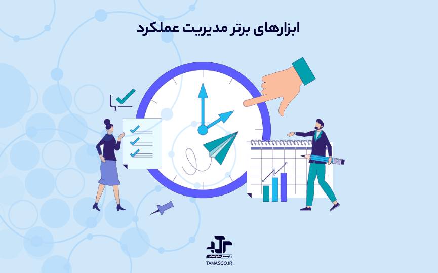 ابزار برتر مدیریت عملکرد
