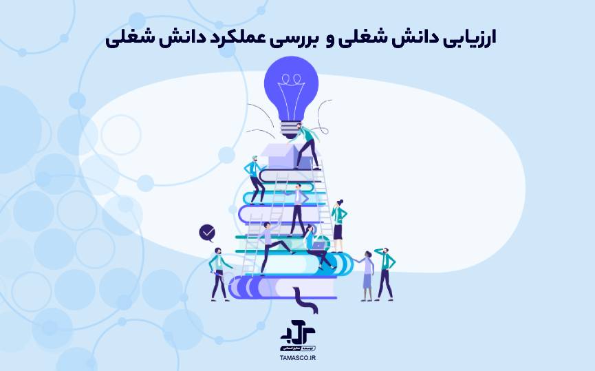 ارزیابی دانش شغلی و بررسی عملکرد دانش شغلی
