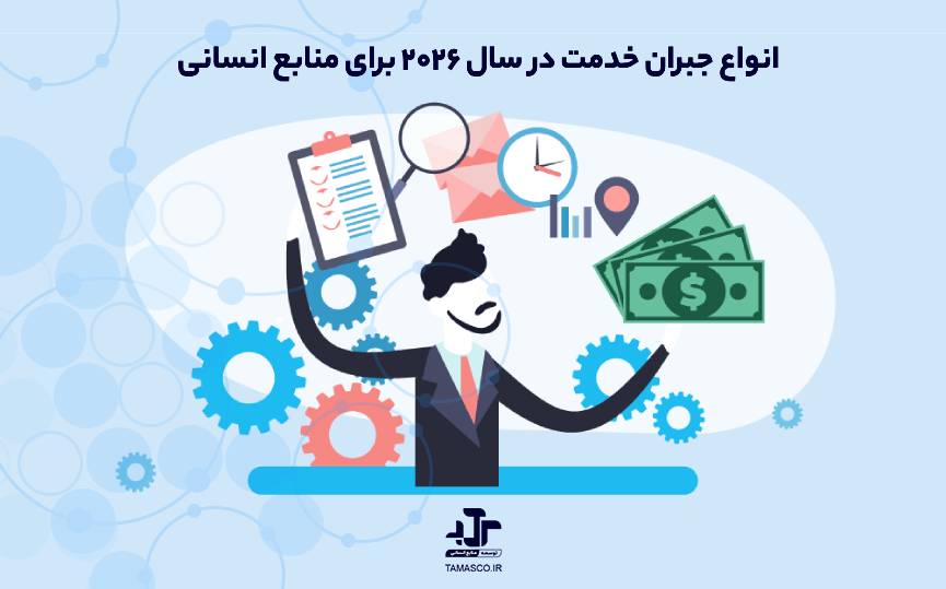 انواع جبران خدمت در سال ۲۰۲۶ برای منابع انسانی